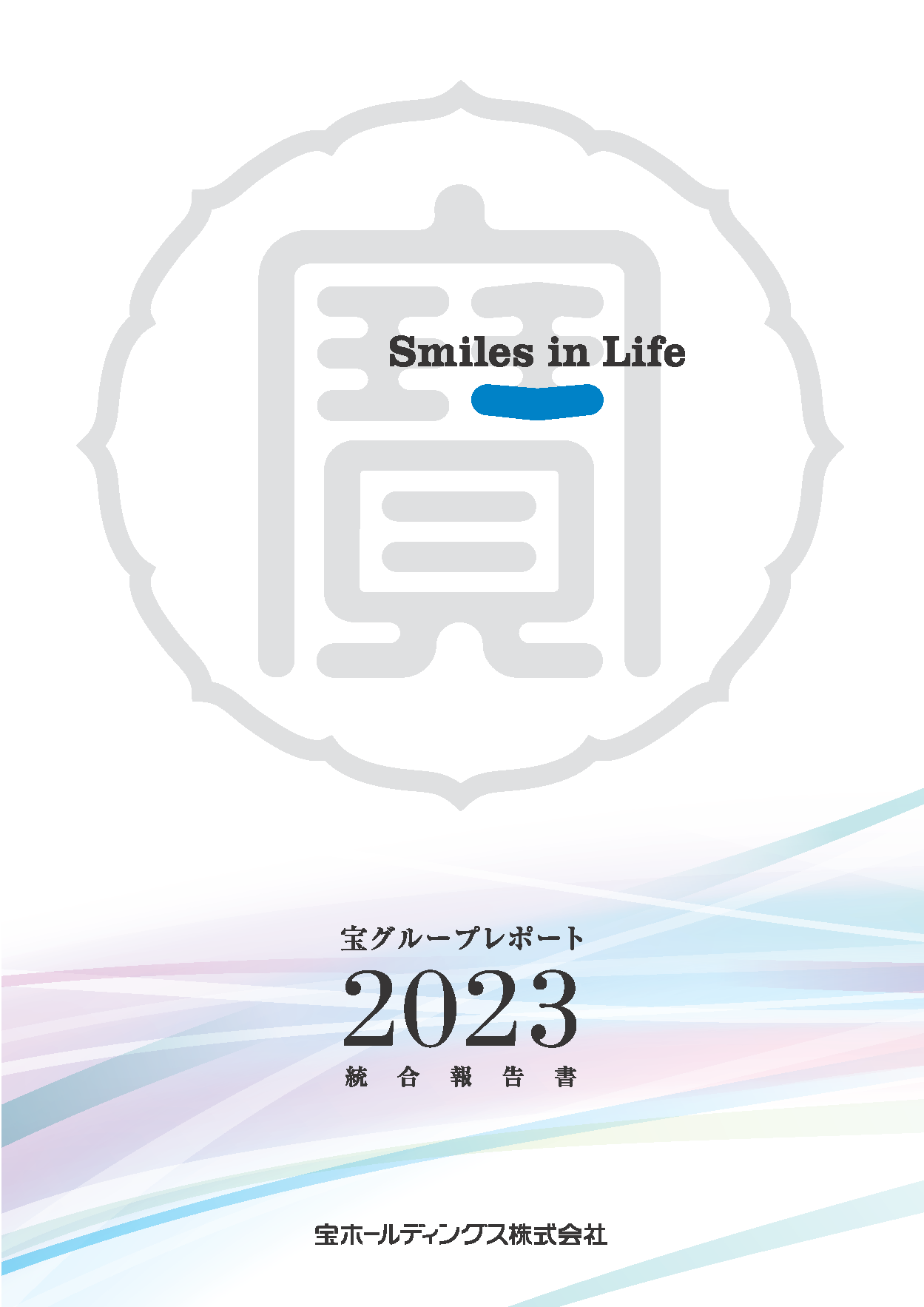 宝グループレポート 統合報告書 宝ホールディングス株式会社