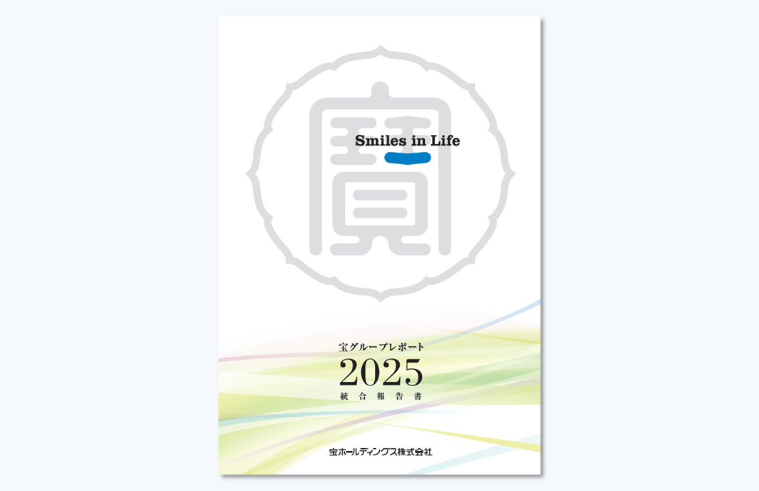 統合報告書（宝グループレポート）