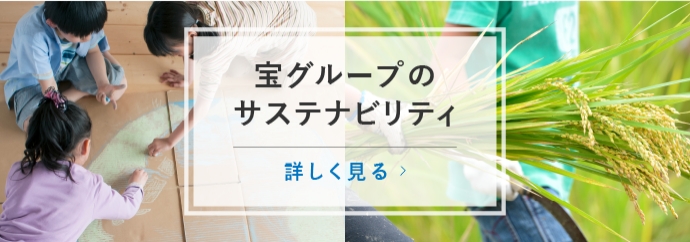 https://www.takara.co.jp/sustainability/index.html